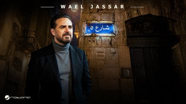 Wael Jassar - Shareaa 5 | Official Music Video 2025 | وائل جسار - شارع 5