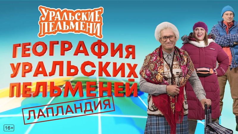 География Уральских Пельменей - Лапландия — Уральские Пельмени