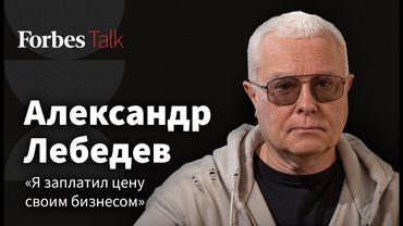 «Я лезу, куда не надо». Бизнес по всему миру и спасение российского авиастроения. Александр Лебедев