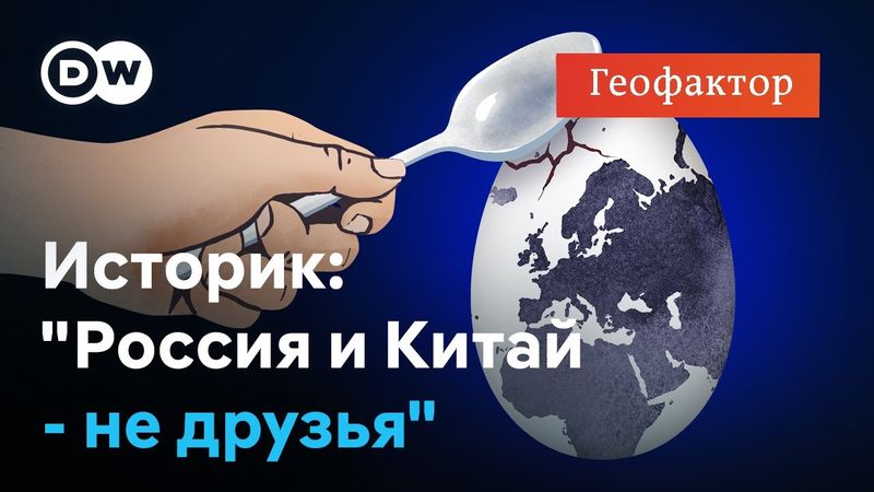 Путин и Си пьют вместе водку, но почему Россия и Китай не друзья и какая роль у Трампа? "Геофактор"