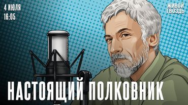 Театр — шедевры этого искусства исчезают навсегда. Настоящий полковник / 04.07.25