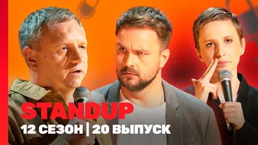 STAND UP: 12 сезон | 20 выпуск @TNT_shows