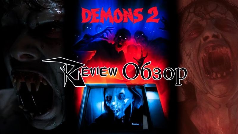 Треш Обзор фильма Dèmoni 2 (Демоны 2) 1987