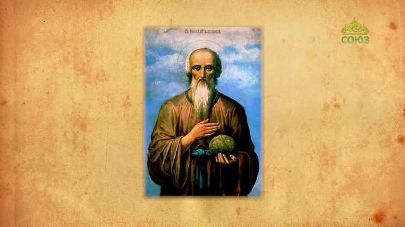 Церковный календарь 9 августа. Блаженный Николай Кочанов, Христа ради юродивый, Новгородский