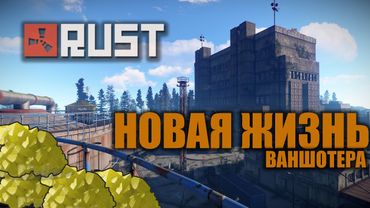 RUST - НОВАЯ ЖИЗНЬ ВАНШОТЕРА (ВЫЖИВАНИЕ)