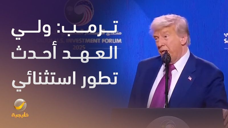 ترمب:التحول الذي حدث في المملكة،تحت قيادة الملك سلمان وولي العهد الأمير محمد بن سلمان،كان استثنائيًا