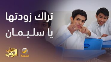 تراك زودتها يا سليمان مع المعلم  - شباب البومب 13