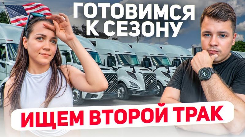 КУПИМ ЛИ ЕЩЕ ОДИН ТРАК? Подготовка к сезону ДЕНЬ НЕЗАВИСИМОСТИ США Нью-Йорк и Майами