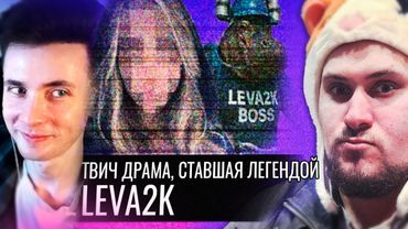 ХЕСУС СМОТРИТ: Leva2K // Твич Драма, Ставшая Легендой | Audio RW