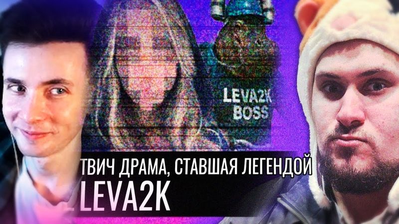 ХЕСУС СМОТРИТ: Leva2K // Твич Драма, Ставшая Легендой | Audio RW