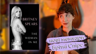 12 фактів з нових мемуарів Брітні Спірс