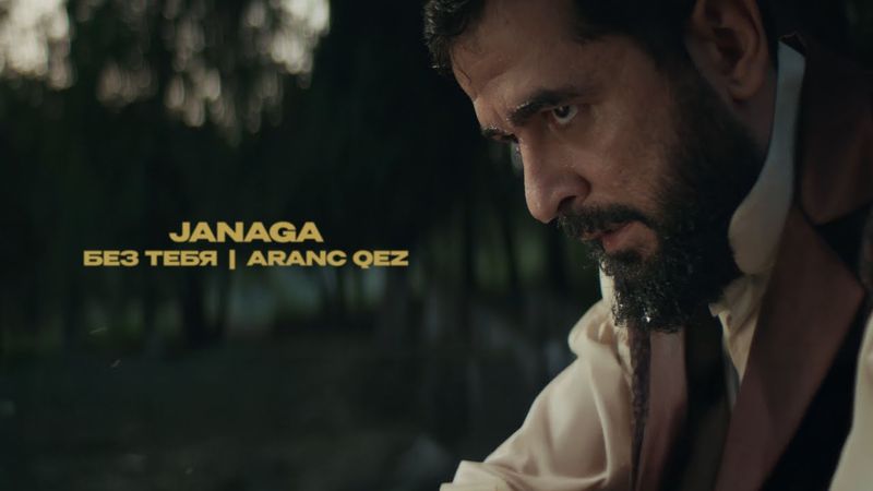JANAGA — Без тебя / Aranc qez (Official Music Video)