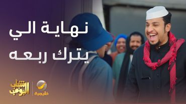 نهاية الي يترك خوياه