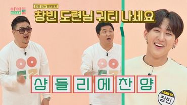 샹들리에 있는 도련님 ′창빈(Changbin)′에 태세전환 빠른 돈희콘희(ㅋㅋ) 아이돌룸(idolroom) 43회