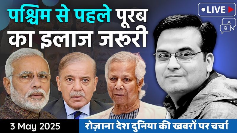 EP1091: पश्चिम से पहले पूरब का इलाज जरूरी | Bangladesh is showing too much arrogance | Pakistan