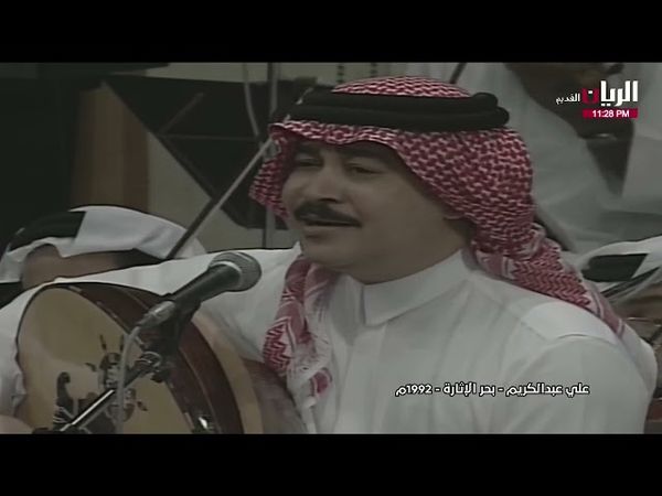 علي عبدالكريم - بحر الإثارة - الكويت 1992