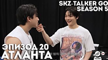 SKZ-TALKER GO Ep.20  АТЛАНТА | 5 СЕЗОН | Stray Kids НА РУССКОМ