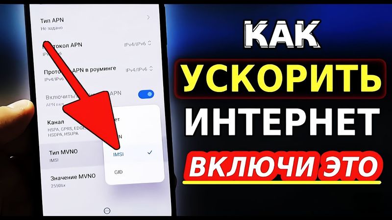 Настоящее УСИЛЕНИЕ ИНТЕРНЕТА НА СМАРТФОНЕ всего Одной Настройкой! Как Ускорить мобильный интернет
