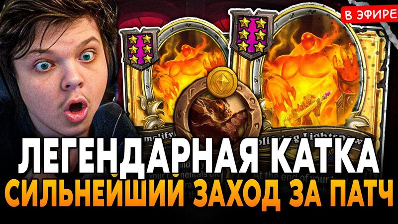 ЛЕГЕНДАРНАЯ КАТКА с СИЛЬНЕЙШИМ ЗАХОДОМ на ЭЛЕМАХ за ВЕСЬ ПАТЧ! SilverName Сильвернейм Hearthstone