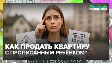 Квартира в ипотеке, маткапитал, соседи и дети — можно ли продать недвижимость?