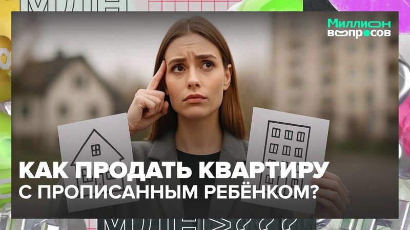 Квартира в ипотеке, маткапитал, соседи и дети — можно ли продать недвижимость?