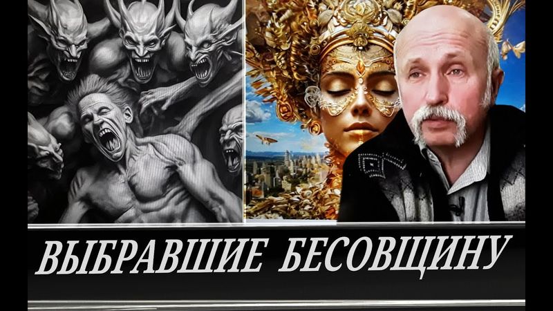 Завравшиеся превращаются в бесов, как и было обещано! Исполнение пророчеств  (М. Величко)