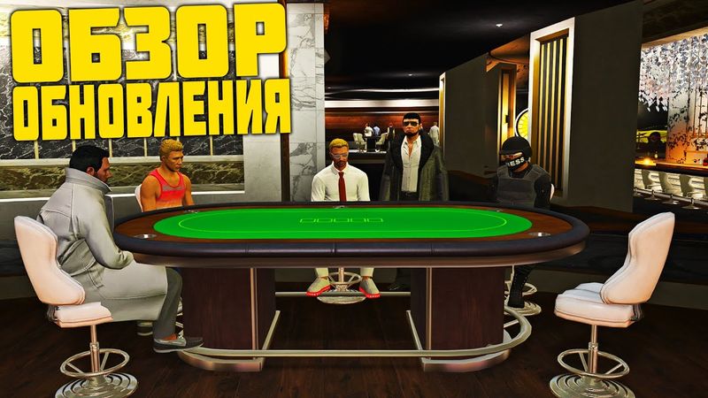 ОБЗОР ОБНОВЛЕНИЯ! ПОКЕР И НОВАЯ ТРЕНИРОВКА СТРЕЛЬБЫ В GTA 5 RP С ВОЙС ЧАТОМ