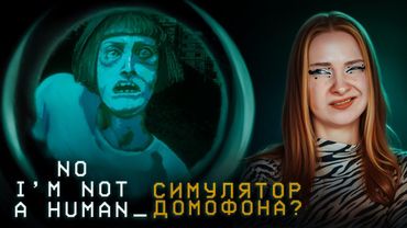 ЭТО НЕ ЛЮДИ - ИХ ПУСКАТЬ НЕЛЬЗЯ ► No, I'm not a Human