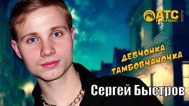 КЛАССНЫЙ ТРЕК | Сергей Быстров - Девчонка Тамбовчаночка | ПРЕМЬЕРА 2025
