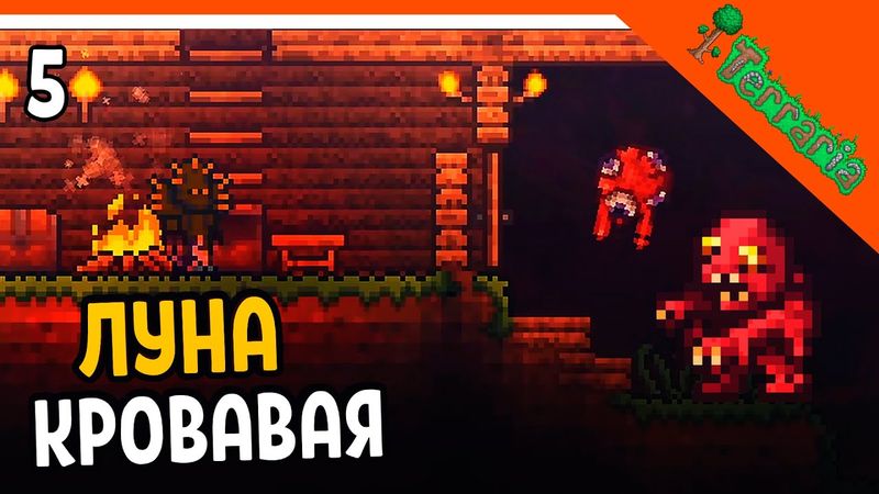 🩸 КРОВАВАЯ ЛУНА! ХАРД ☠️ Terraria (Террария) Прохождение на русском