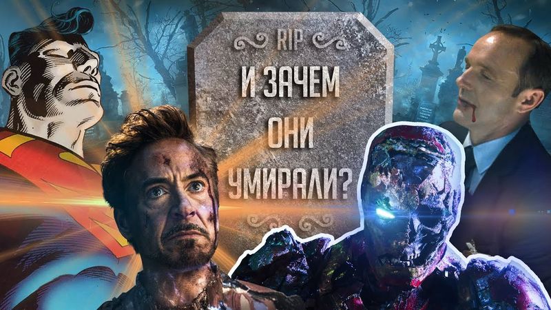 СМЕРТИ СУПЕРГЕРОЕВ - А ПОЧЕМУ НАМ НЕ ДОЛЖНО БЫТЬ ПЛЕВАТЬ?