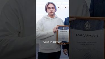 Убил девушку и стал «героем»