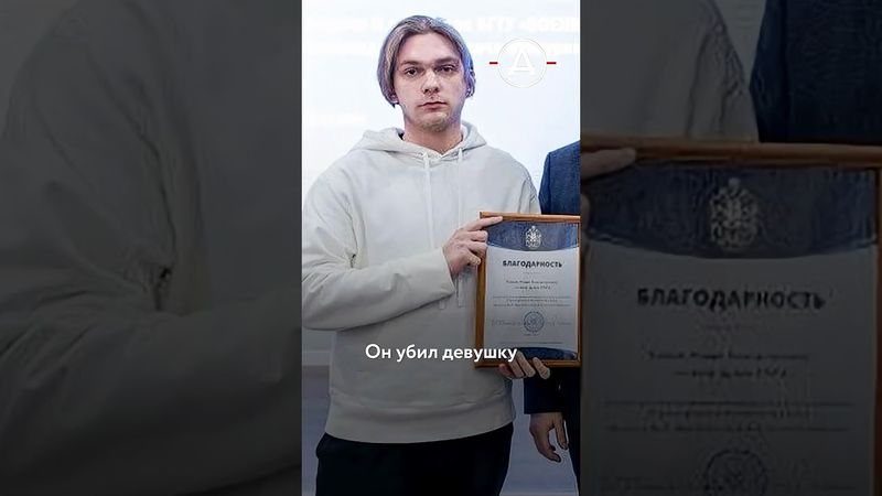 Убил девушку и стал «героем»