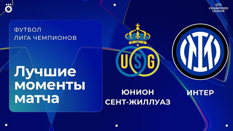 Юнион Сент-Жиллуаз — Интер | Лига чемпионов. Обзор матча 3 тура