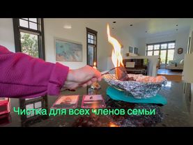 Чистка и защита от любого негатива! Колдовали веселились бумерангу удивились ⏰ Время пришло #колена