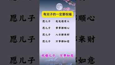 有兒子的一定要祝福 ！#生肖 #運勢  #玄學 #風水 #命理
