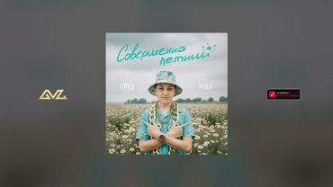 Олег Груз, Dj Puza TGK — Развивайся (скит) (альбом «Совершеннолетний»)