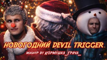 Новогодний Devil Trigger | Дискотека Авария x DMC 5 | MASHUP | GMV