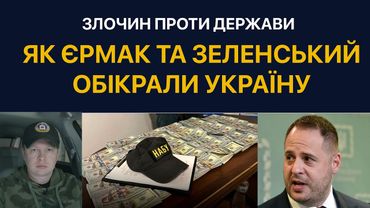 Банда Зе Єрмака пограбувала Україну на мільярди