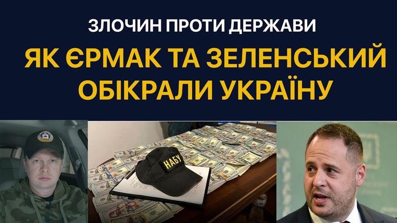 Банда Зе Єрмака пограбувала Україну на мільярди