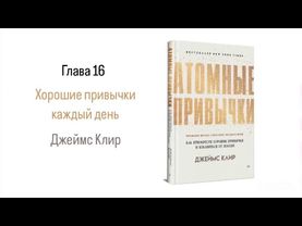 АТОМНЫЕ ПРИВЫЧКИ. Глава 16. Хорошие привычки каждый день #аудиокнига #психология