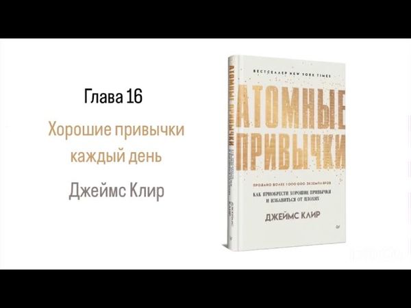 АТОМНЫЕ ПРИВЫЧКИ. Глава 16. Хорошие привычки каждый день #аудиокнига #психология