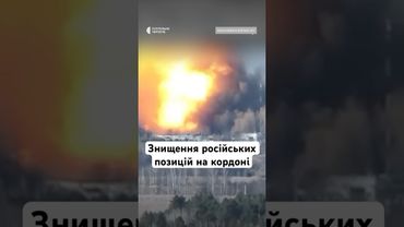 Знищення російських позицій на кордоні #люди #війна #україна #новини #зсу #shorts #вторгнення