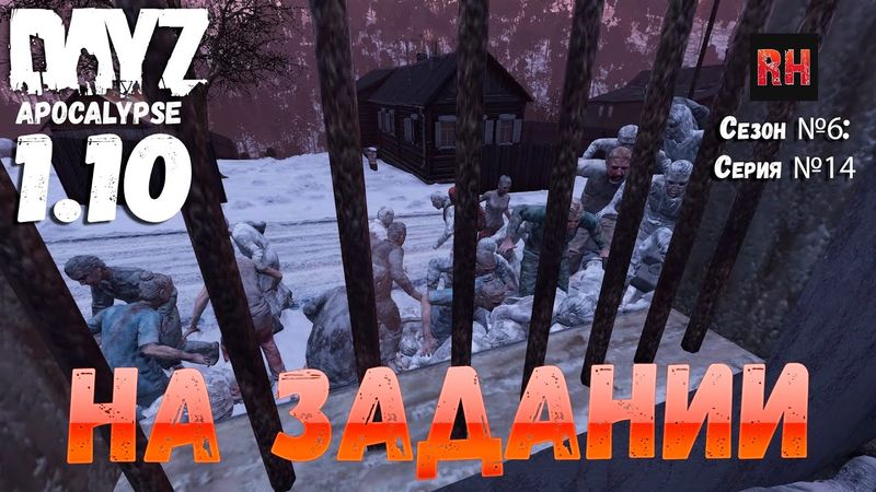DayZ 1.10 Сервер Apocalypse: Сезон №6 , серия №14 - На задании! [2К]