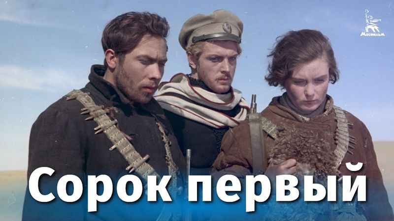THE FORTY-FIRST (drama, directed by Grigory Chukhrai, 1956)