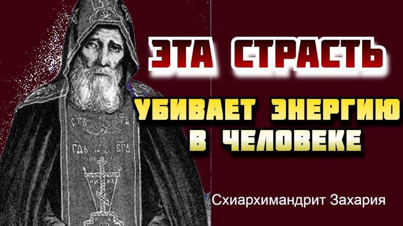 ЭТА СТРАСТЬ УБИВАЕТ ЭНЕРГИЮ в человеке! Старец Захария