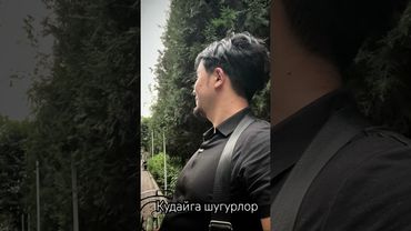 Кудайга шугурлор