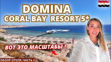 Египет🇪🇬 ВОТ ЭТО МАСШТАБЫ❗Domina Coral Bay 5* Отель-город в Шарм Эль Шейхе. Подробный обзор: часть 2