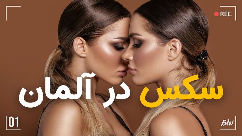 تنوع خدمات جنسی در آلمان | قسمت اول