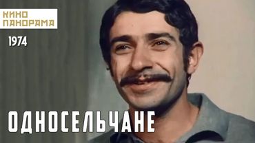 Односельчане (1974 год) комедия